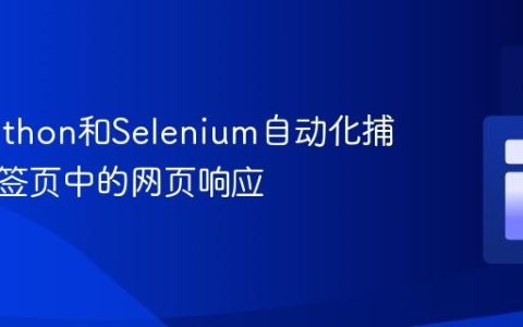使用Python和Selenium自动化捕获新标签页中的网页响应