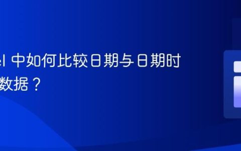 Laravel 中如何比较日期与日期时间类型数据？