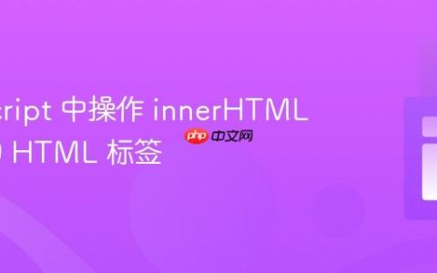 JavaScript 中操作 innerHTML 内部的 HTML 标签