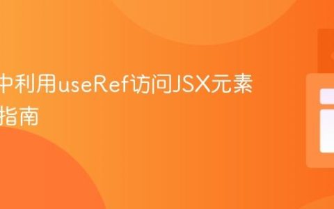 React中利用useRef访问JSX元素的实用指南