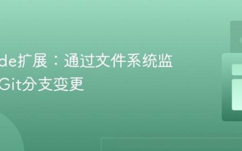 VS Code扩展：通过文件系统监控检测Git分支变更