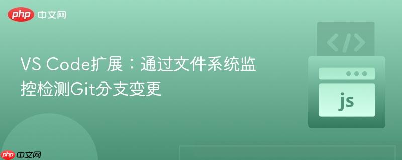 vs code扩展:通过文件系统监控检测git分支变更
