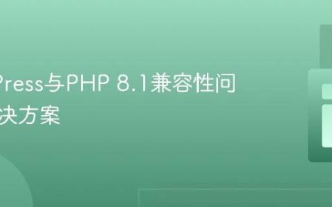WordPress与PHP 8.1兼容性问题及解决方案