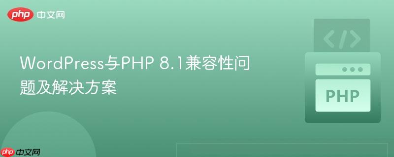 wordpress与php 8.1兼容性问题及解决方案