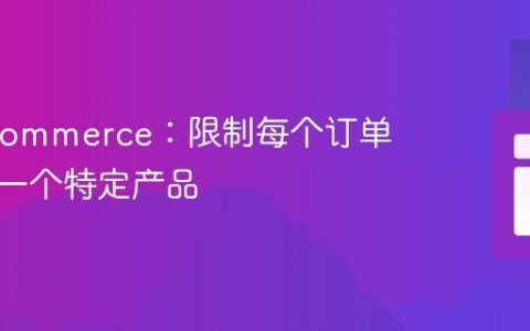 WooCommerce：限制每个订单仅购买一个特定产品