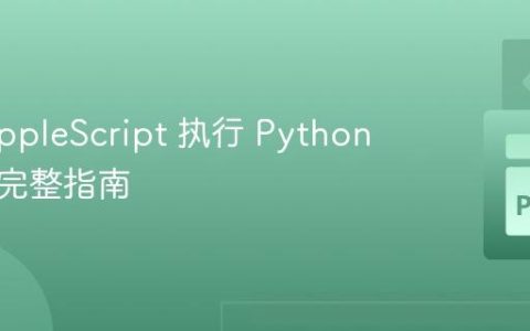 使用 AppleScript 执行 Python 脚本的完整指南