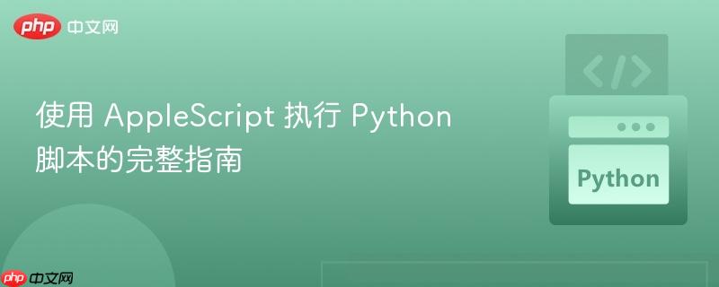 使用 applescript 执行 python 脚本的完整指南