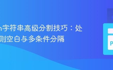 Python字符串高级分割技巧：处理不规则空白与多条件分隔
