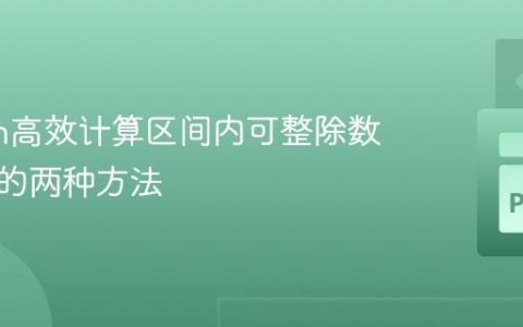 Python高效计算区间内可整除数值数量的两种方法