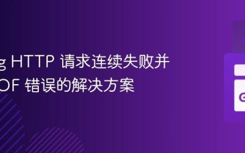 Golang HTTP 请求连续失败并返回 EOF 错误的解决方案