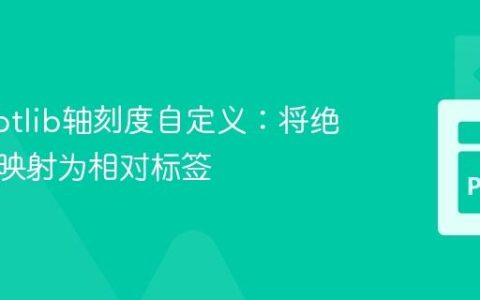 Matplotlib轴刻度自定义：将绝对坐标映射为相对标签
