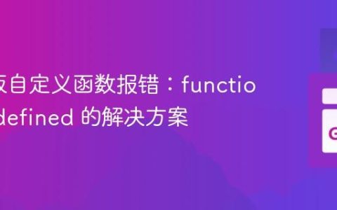 Go模板自定义函数报错：function not defined 的解决方案