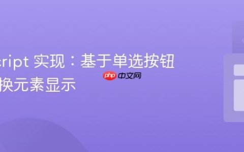 JavaScript 实现：基于单选按钮状态切换元素显示