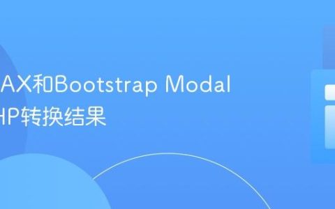 使用AJAX和Bootstrap Modal显示PHP转换结果