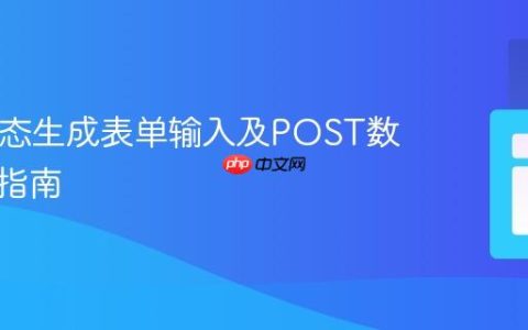 PHP动态生成表单输入及POST数据接收指南