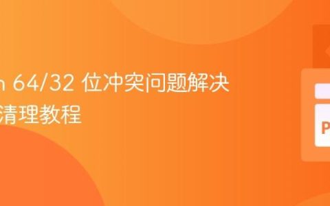 Python 64/32 位冲突问题解决及环境清理教程