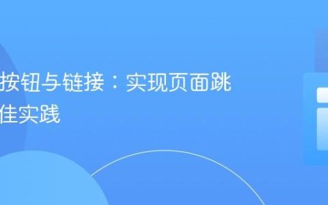 HTML按钮与链接：实现页面跳转的最佳实践