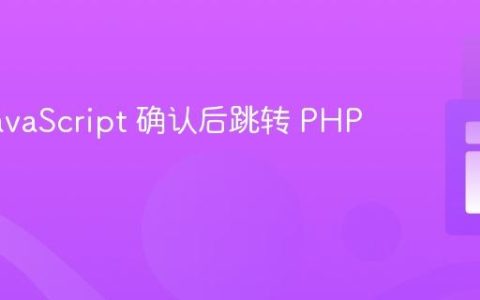 使用 JavaScript 确认后跳转 PHP 页面