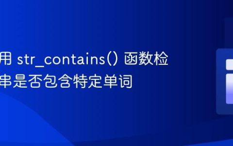 如何使用 str_contains() 函数检查字符串是否包含特定单词