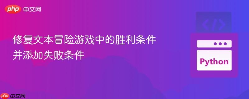 修复文本冒险游戏中的胜利条件并添加失败条件