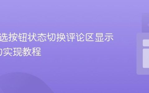 基于单选按钮状态切换评论区显示/隐藏的实现教程