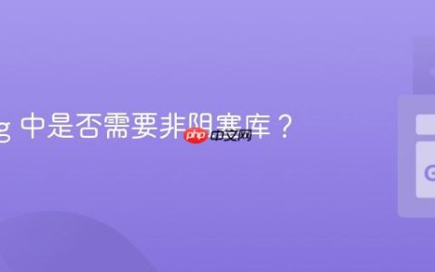 Golang 中是否需要非阻塞库？