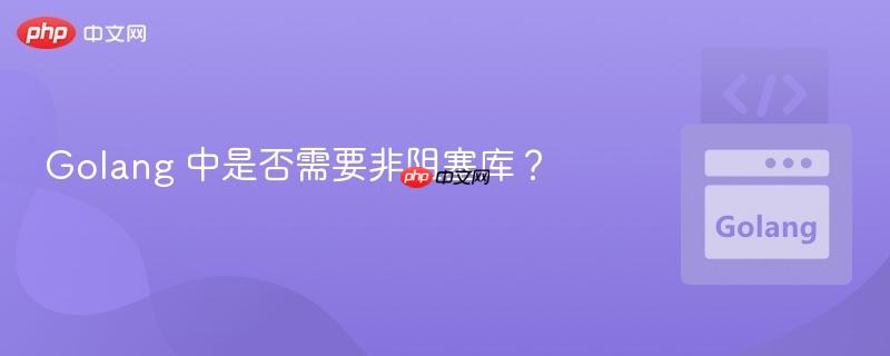 golang 中是否需要非阻塞库?