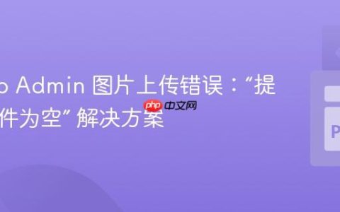 Django Admin 图片上传错误：“提交的文件为空” 解决方案