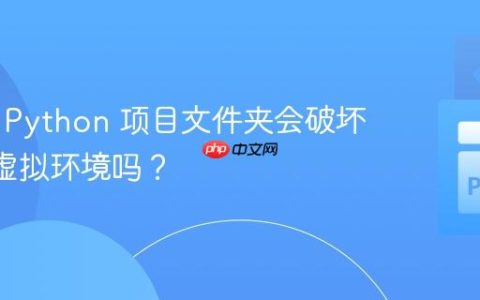 重命名 Python 项目文件夹会破坏 venv 虚拟环境吗？