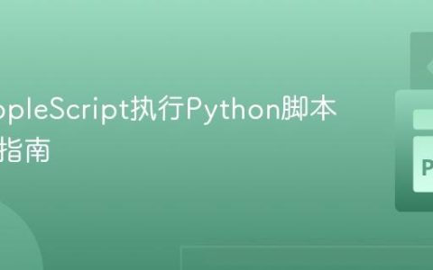 使用AppleScript执行Python脚本的终极指南
