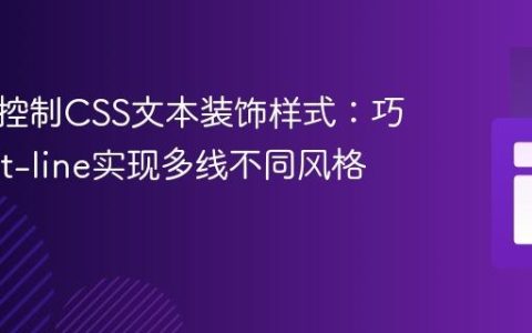 精细化控制CSS文本装饰样式：巧用::first-line实现多线不同风格