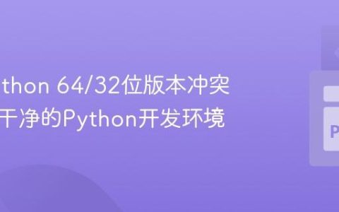 解决Python 64/32位版本冲突，打造干净的Python开发环境