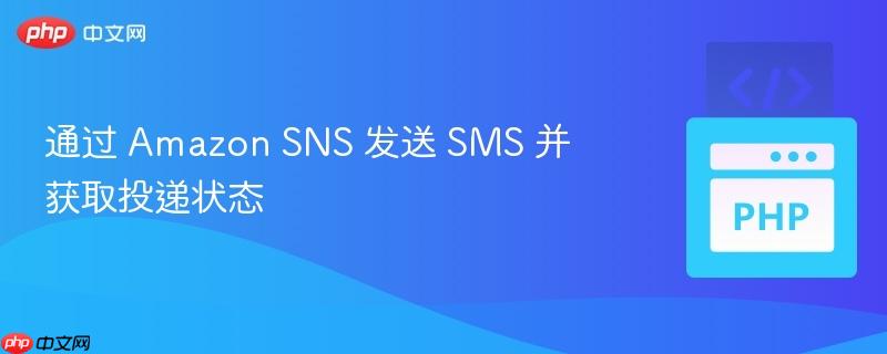 通过 amazon sns 发送 sms 并获取投递状态