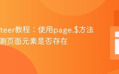 Puppeteer教程：使用page.$方法安全检测页面元素是否存在