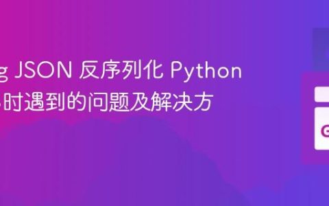 Golang JSON 反序列化 Python 字符串时遇到的问题及解决方案