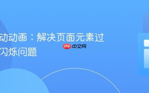 优化滑动动画：解决页面元素过渡时的闪烁问题