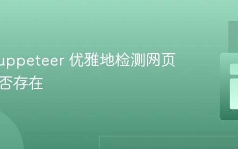 使用 Puppeteer 优雅地检测网页元素是否存在