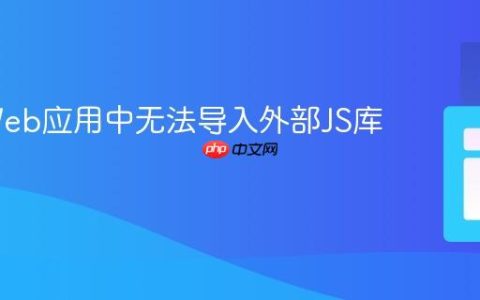 解决Web应用中无法导入外部JS库的问题