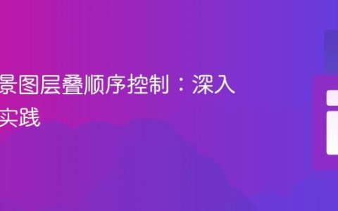 CSS背景图层叠顺序控制：深入理解与实践