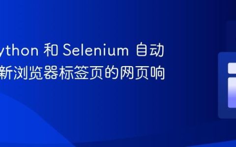 使用 Python 和 Selenium 自动化捕获新浏览器标签页的网页响应