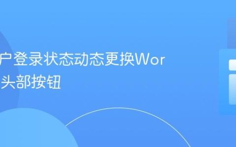 根据用户登录状态动态更换WordPress头部按钮