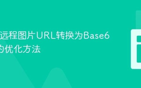 PHP将远程图片URL转换为Base64编码的优化方法