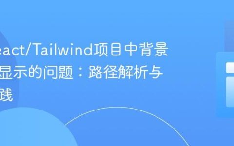 解决React/Tailwind项目中背景图片不显示的问题：路径解析与最佳实践