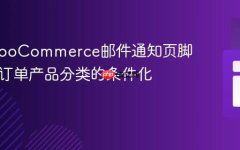 定制WooCommerce邮件通知页脚：基于订单产品分类的条件化显示