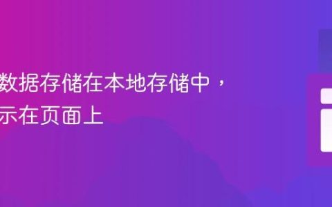 解决：数据存储在本地存储中，但未显示在页面上