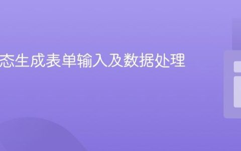 PHP动态生成表单输入及数据处理教程