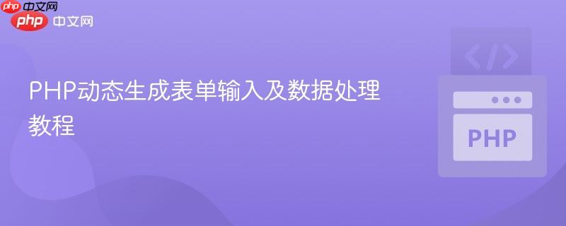 PHP动态生成表单输入及数据处理教程