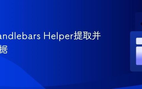 利用Handlebars Helper提取并去重数据