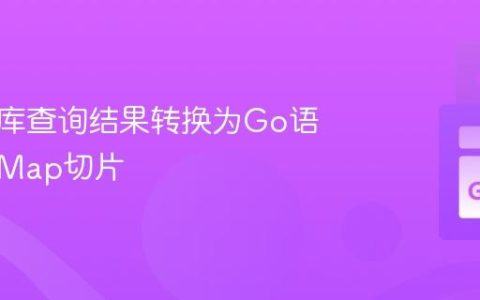 将数据库查询结果转换为Go语言中的Map切片