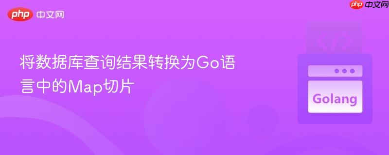 将数据库查询结果转换为go语言中的map切片